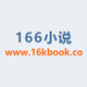 166小说网