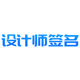 设计师签名网