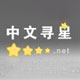 中文寻星