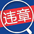 车辆违章查询