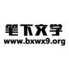 笔下文学小说网