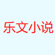 乐文小说