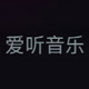 爱听音乐