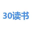 30读书