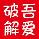 吾爱破解